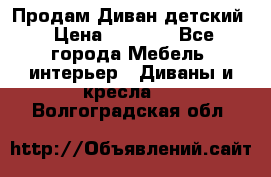 Продам Диван детский › Цена ­ 2 000 - Все города Мебель, интерьер » Диваны и кресла   . Волгоградская обл.